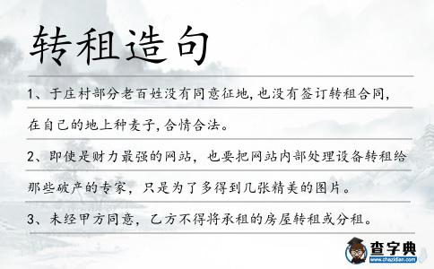 轉租造句