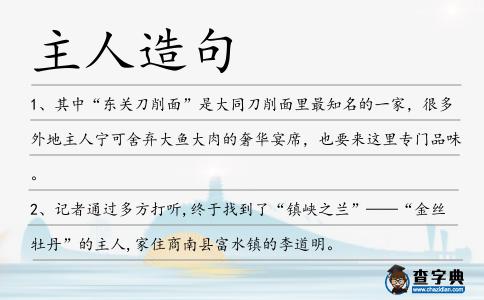 主人造句