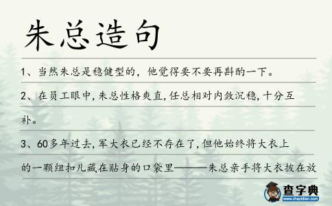 朱總造句