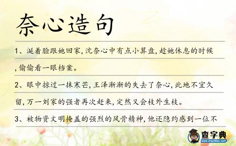 奈心造句