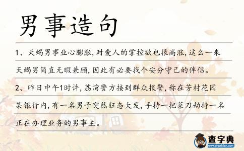 男事造句