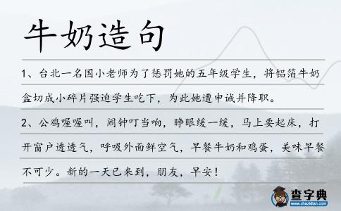 牛奶造句