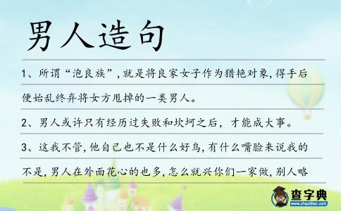 男人造句
