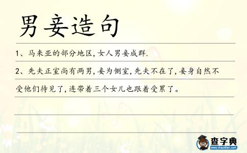 男妾造句