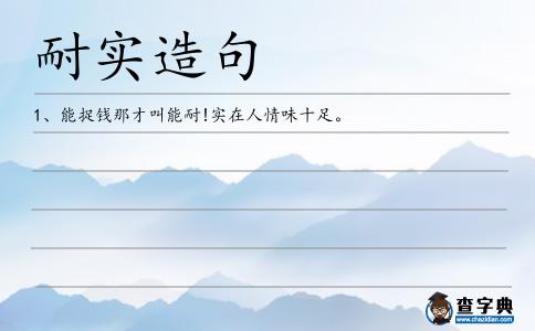 耐實(shí)造句