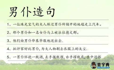 男仆造句