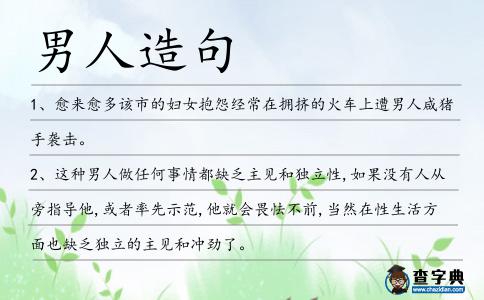 男人造句