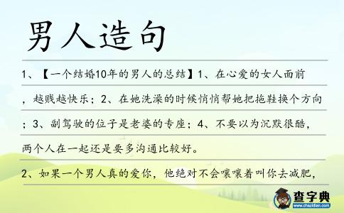 男人造句