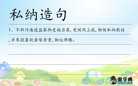 私納造句