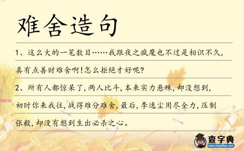 難舍造句