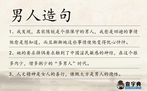 男人造句