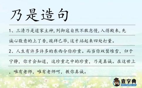 乃是造句