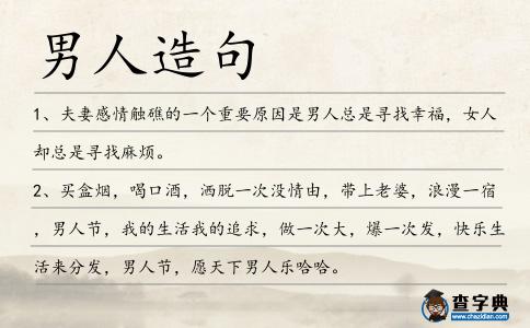 男人造句