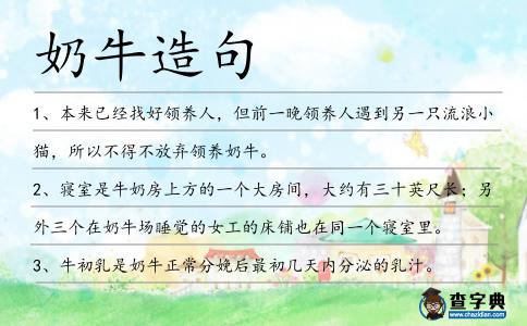 奶牛造句