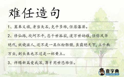 難任造句
