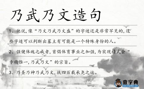 乃武乃文造句