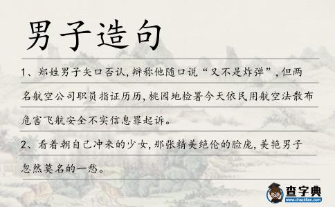 男子造句