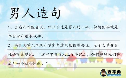 男人造句