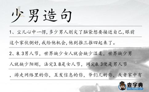 少男造句