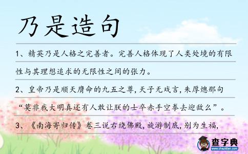 乃是造句