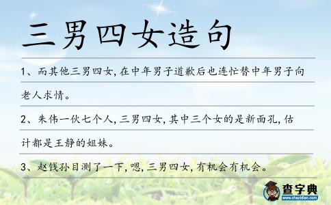 三男四女造句