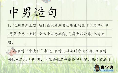 中男造句