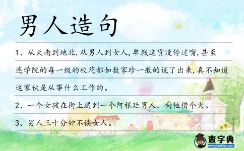 男人造句
