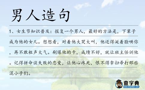 男人造句