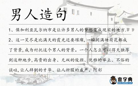 男人造句