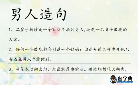 男人造句