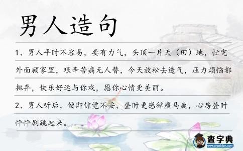 男人造句