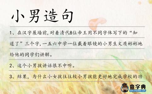 小男造句