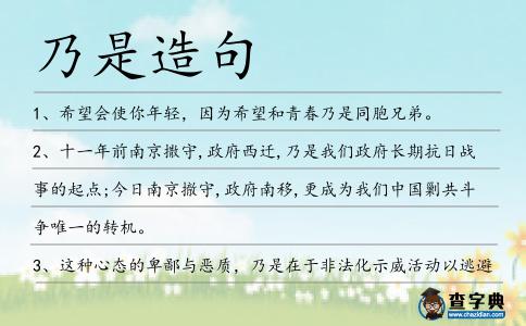 乃是造句