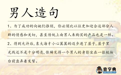 男人造句