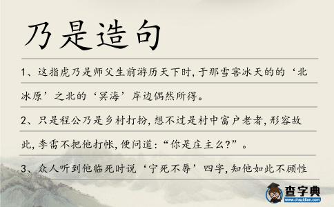 乃是造句