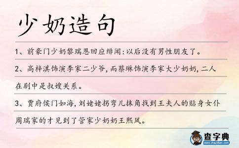 少奶造句