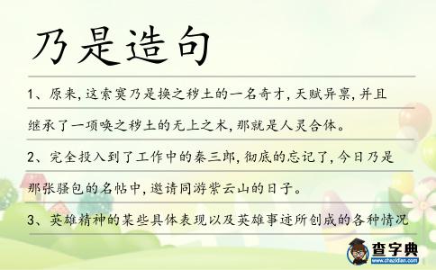 乃是造句
