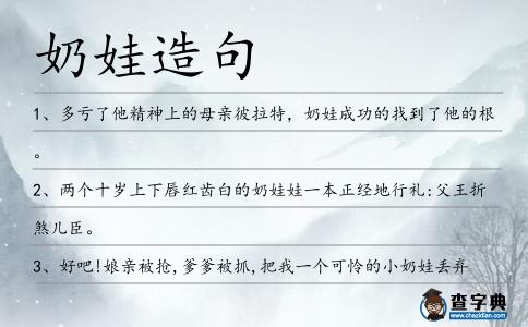 奶娃造句
