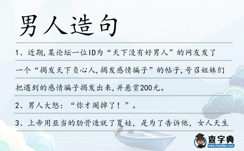 男人造句