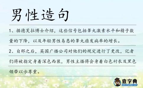 男性造句
