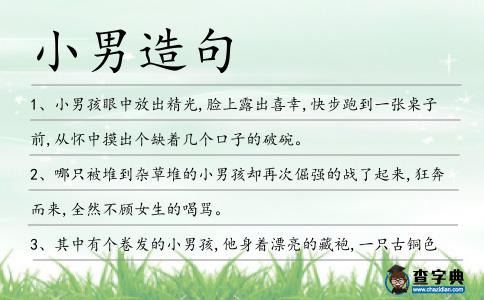 小男造句