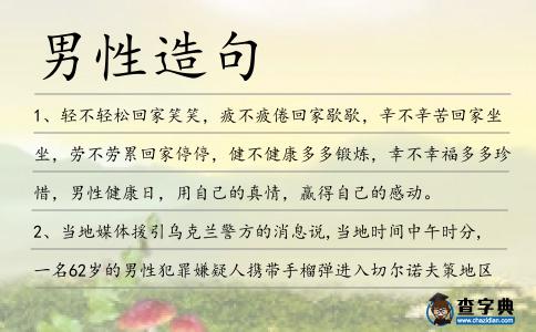 男性造句
