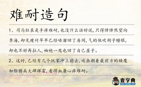 難耐造句