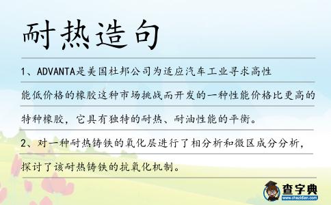 耐熱造句