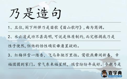 乃是造句