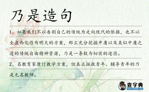 乃是造句