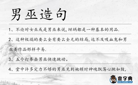 男巫造句