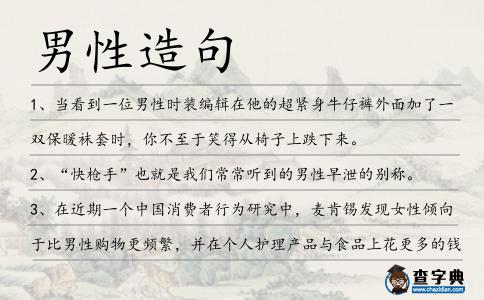 男性造句