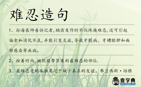 難忍造句