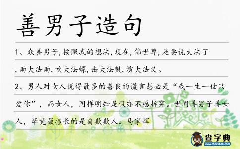 善男子造句